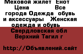 Меховой жилет. Енот. › Цена ­ 10 000 - Все города Одежда, обувь и аксессуары » Женская одежда и обувь   . Свердловская обл.,Верхний Тагил г.